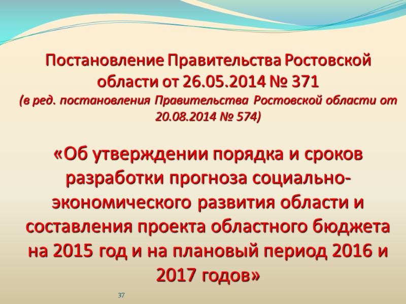 Постановление Правительства Ростовской области от 26.05.2014 № 371 (в ред. постановления Правительства Ростовской области